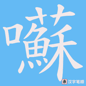 囌笔顺动图