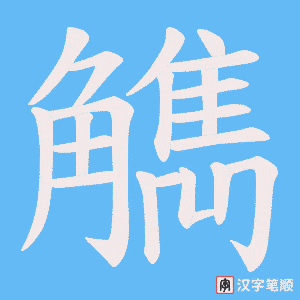 觹笔顺动图