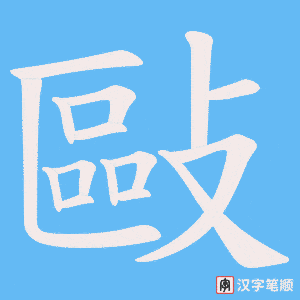 敺笔顺动图