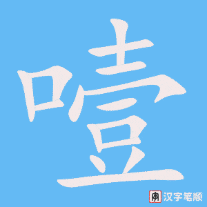 噎笔顺动图