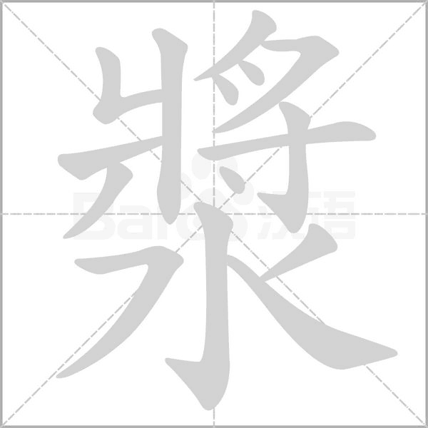 漿笔顺动图