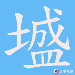 墭笔顺动图