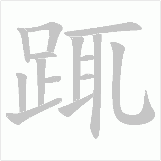 踂笔顺动图