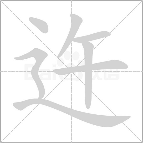迕笔顺动图