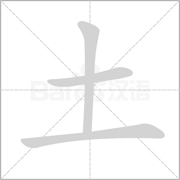 土笔顺动图