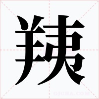 羠笔顺动图