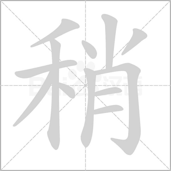 稍笔顺动图