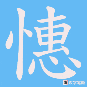 憓笔顺动图