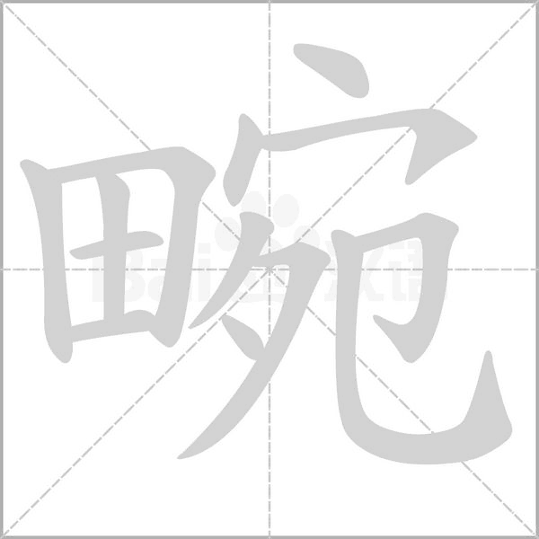 畹字动图