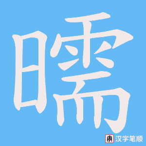 曘笔顺动图