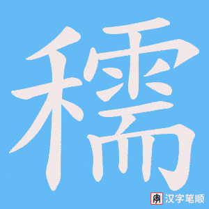 穤笔顺动图