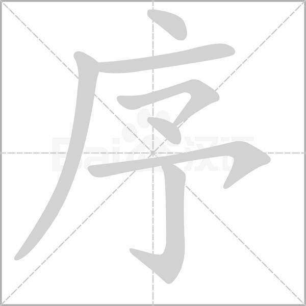 序笔顺动图