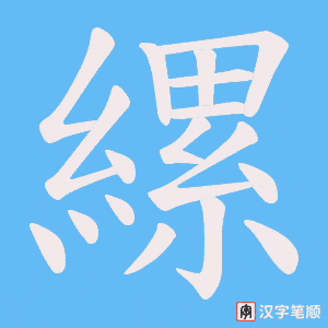 縲笔顺动图