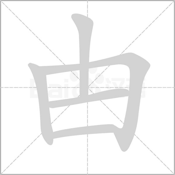 甴笔顺动图