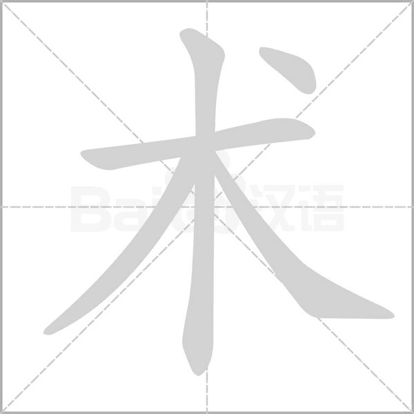 术笔顺动图