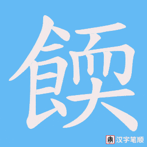 餪笔顺动图
