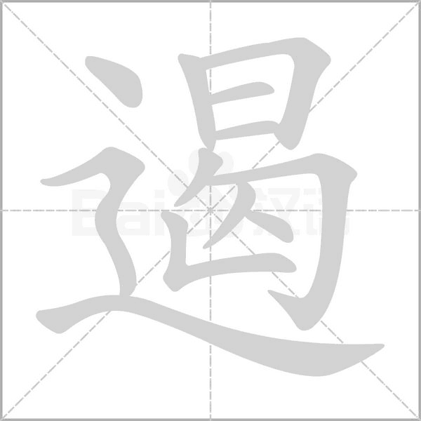 遏笔顺动图