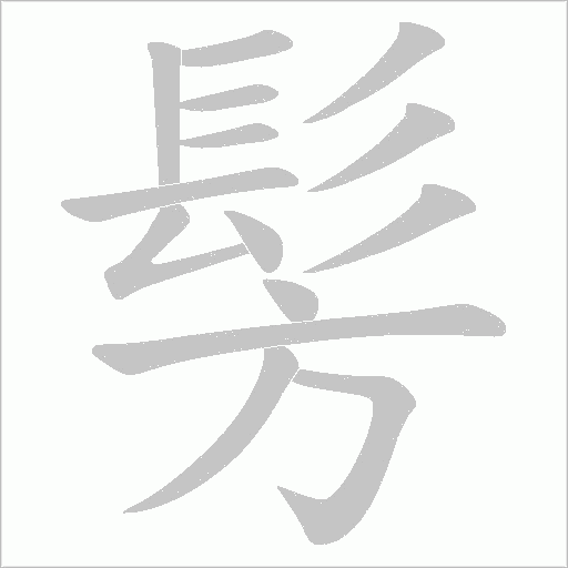 髣笔顺动图