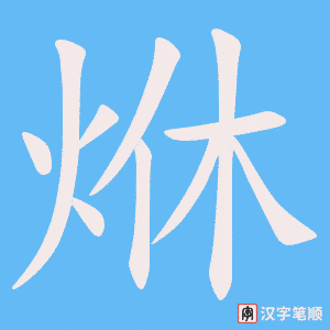 烌笔顺动图
