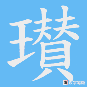 瓉笔顺动图