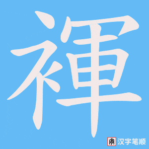 褌笔顺动图