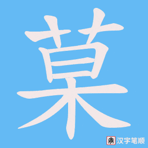 菒笔顺动图