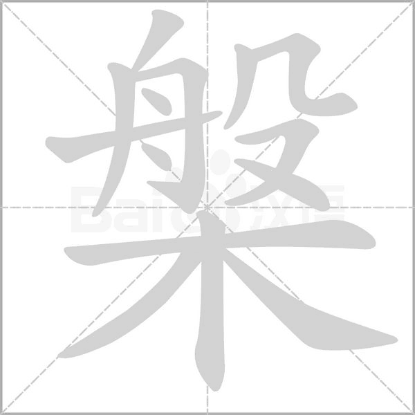 槃笔顺动图