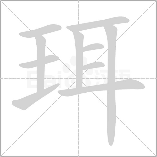 珥笔顺动图