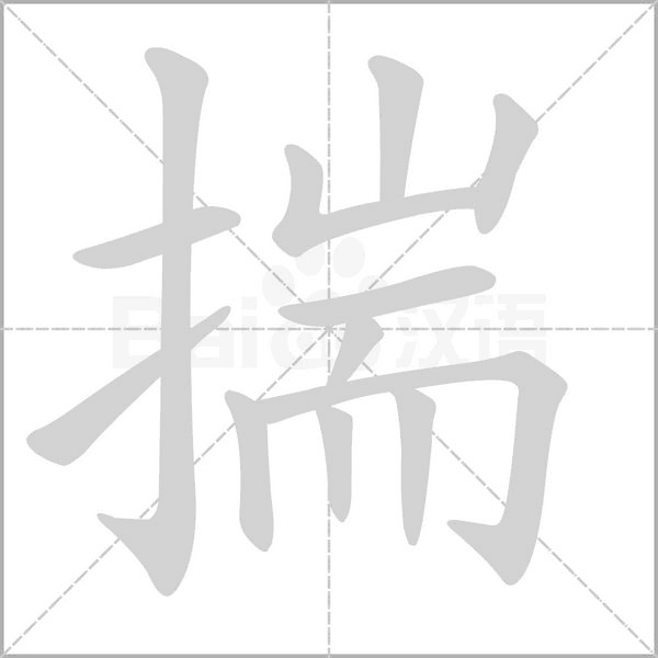 揣笔顺动图