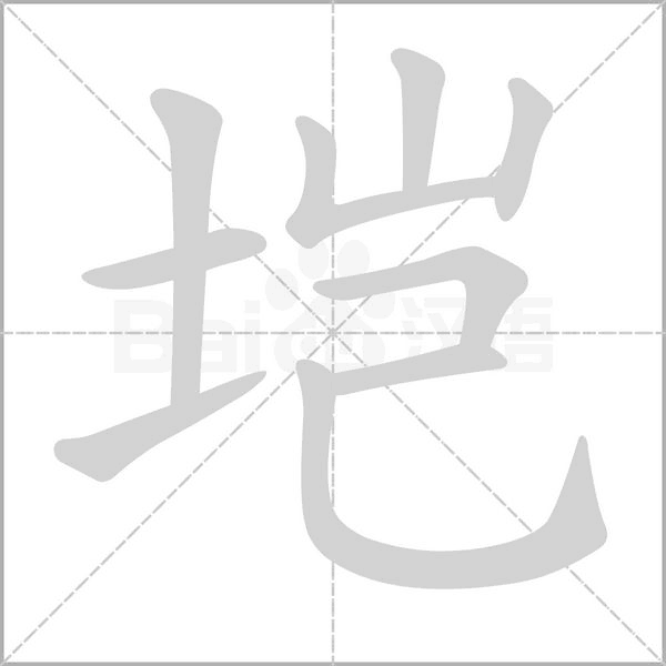 垲笔顺动图