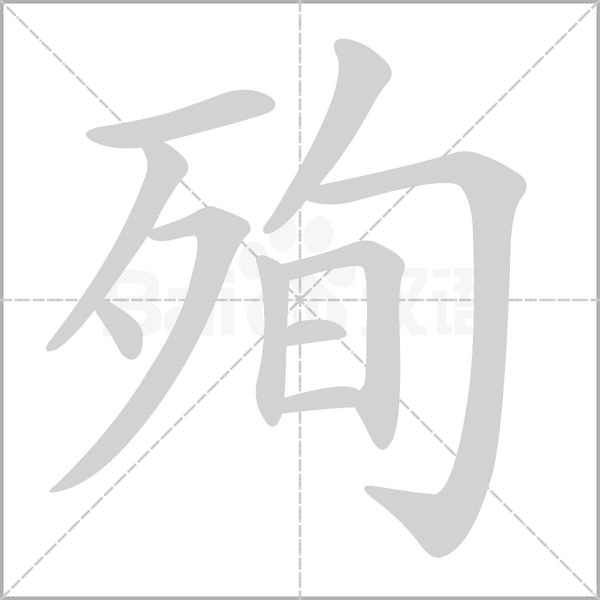 殉笔顺动图