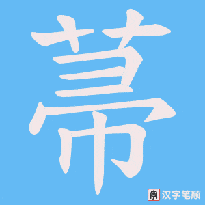 菷笔顺动图
