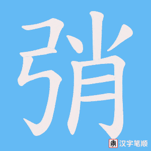 弰笔顺动图