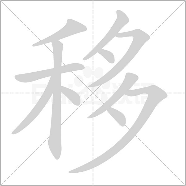 移笔顺动图