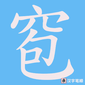 窇笔顺动图