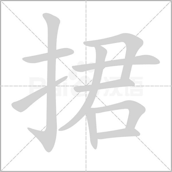 捃笔顺动图