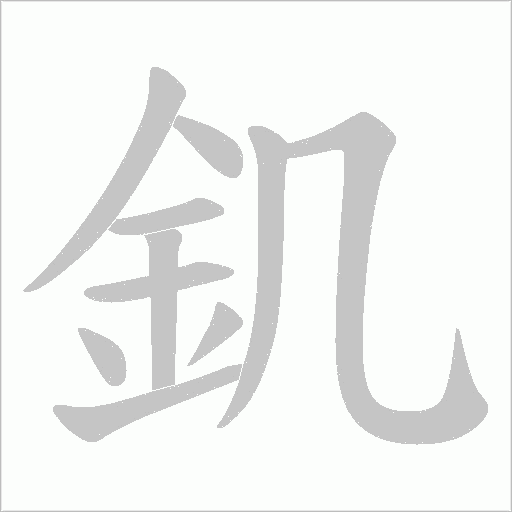 釠笔顺动图
