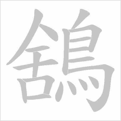 鵨笔顺动图