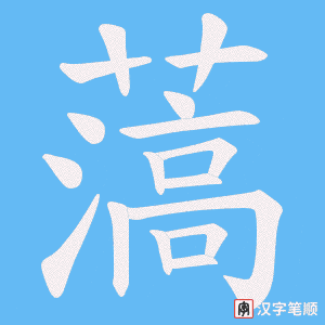 薃笔顺动图