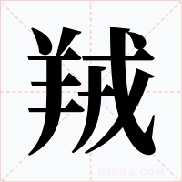 羢笔顺动图