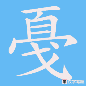 戞笔顺动图