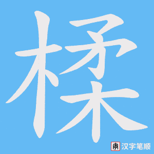 楺笔顺动图