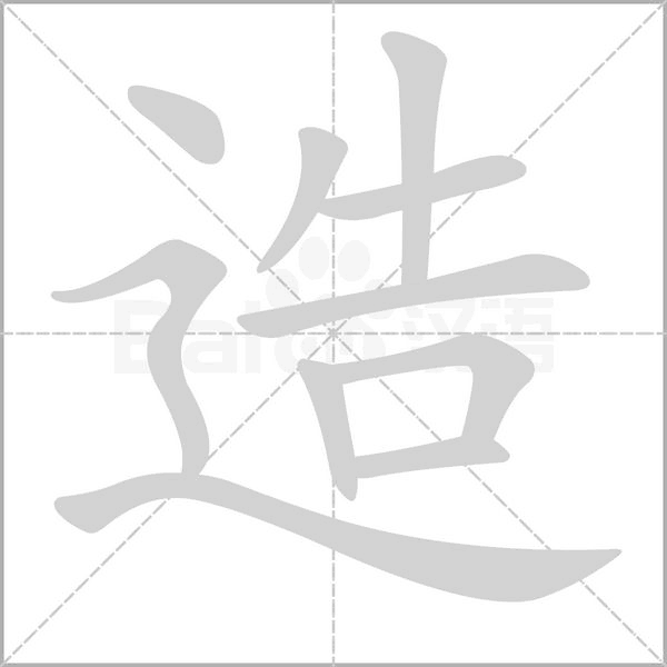 造笔顺动图
