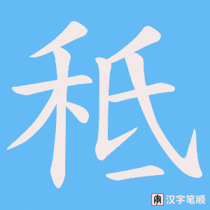 秪笔顺动图