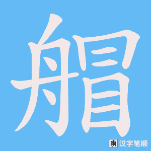艒笔顺动图