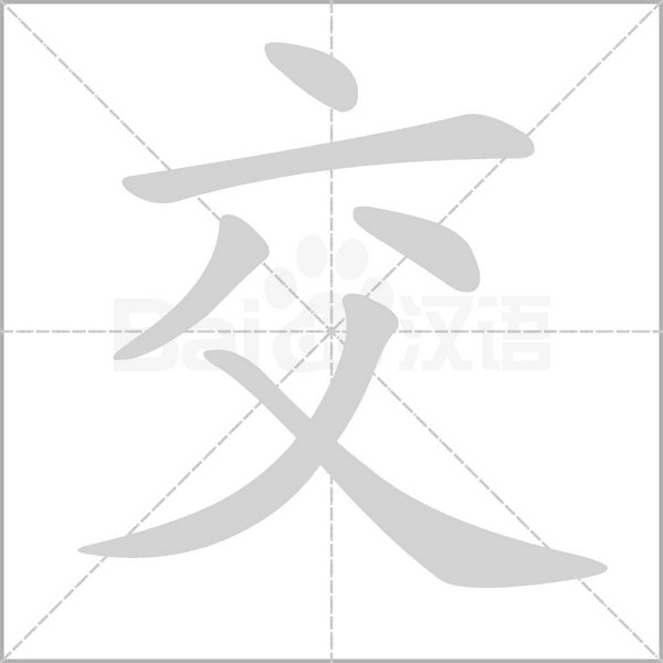 交字动图