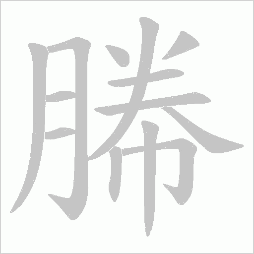 幐笔顺动图