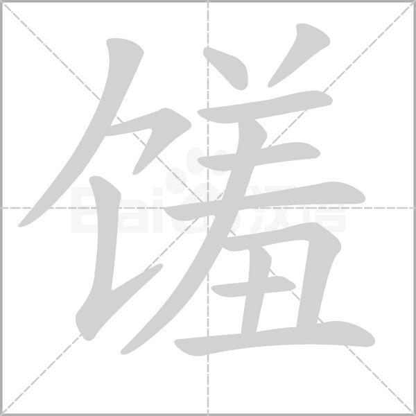 馐笔顺动图