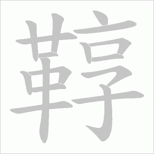 鞟笔顺动图