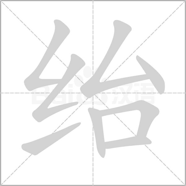 绐笔顺动图